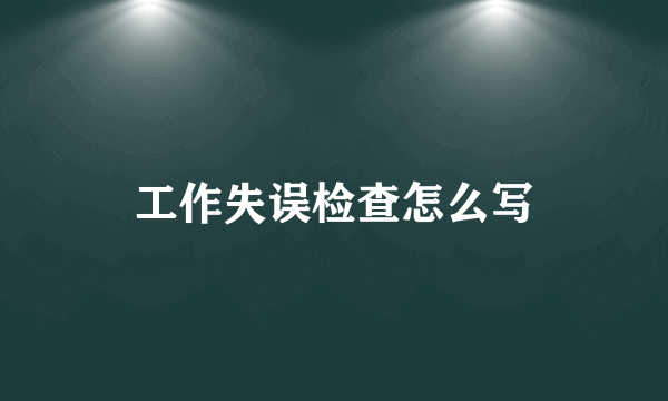 工作失误检查怎么写