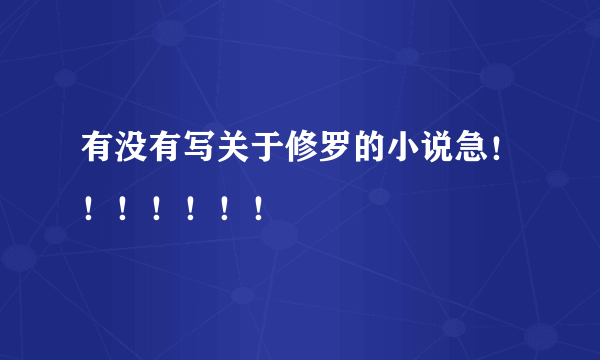 有没有写关于修罗的小说急！！！！！！！