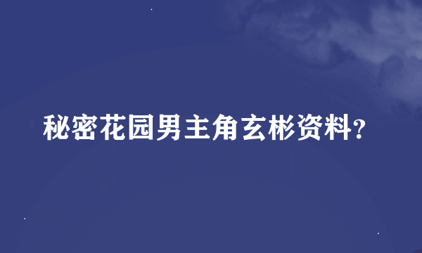 秘密花园男主角玄彬资料？