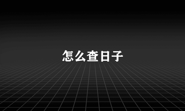 怎么查日子