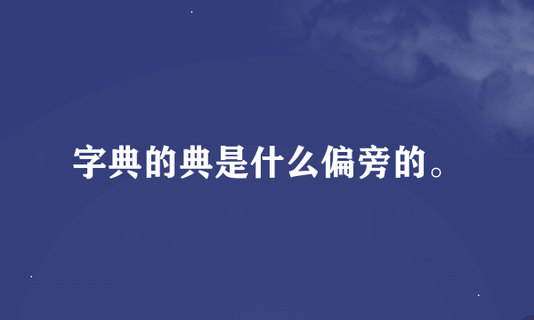 字典的典是什么偏旁的。