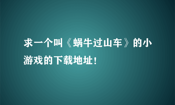 求一个叫《蜗牛过山车》的小游戏的下载地址！