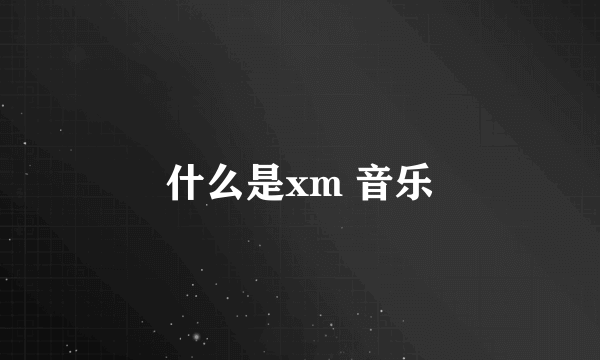 什么是xm 音乐