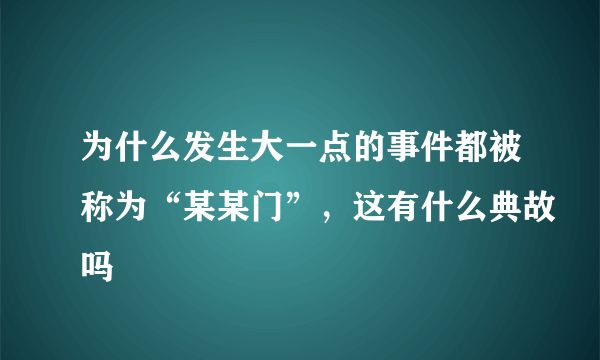 为什么发生大一点的事件都被称为“某某门”，这有什么典故吗