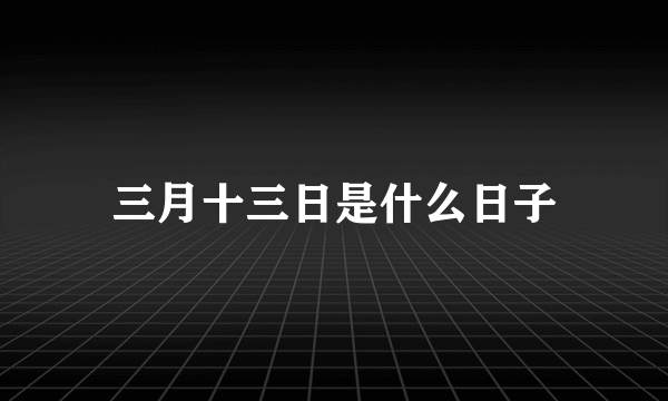 三月十三日是什么日子