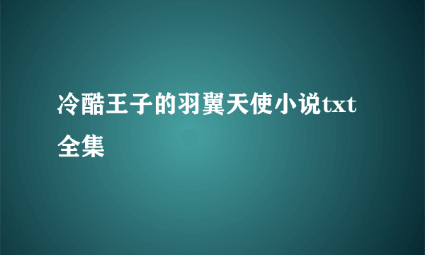 冷酷王子的羽翼天使小说txt全集