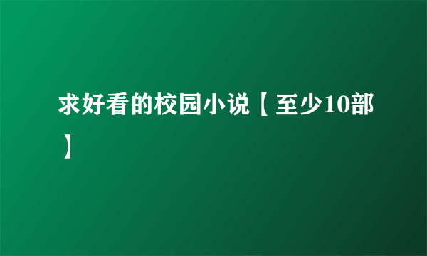 求好看的校园小说【至少10部】