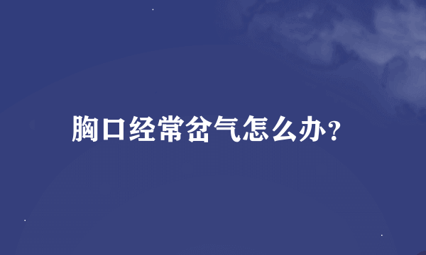 胸口经常岔气怎么办？