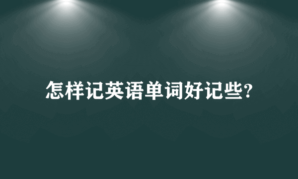 怎样记英语单词好记些?