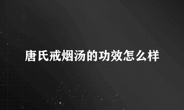 唐氏戒烟汤的功效怎么样