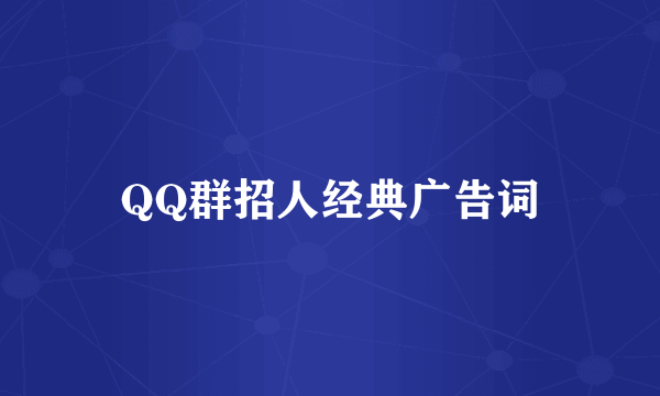 QQ群招人经典广告词