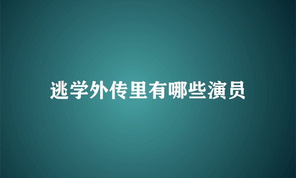 逃学外传里有哪些演员