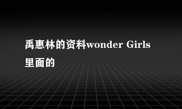 禹惠林的资料wonder Girls里面的　