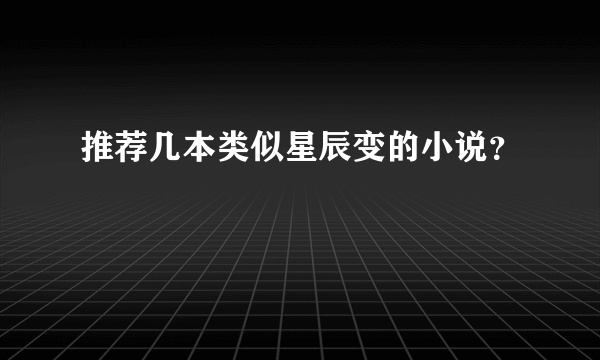 推荐几本类似星辰变的小说？