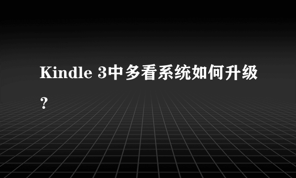 Kindle 3中多看系统如何升级？