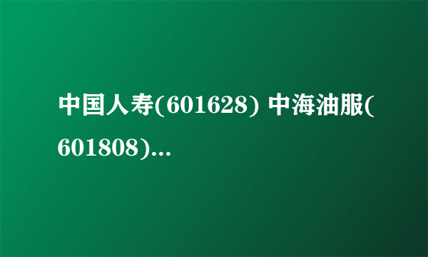 中国人寿(601628) 中海油服(601808)今天登了什么重要公告,停牌1小时？