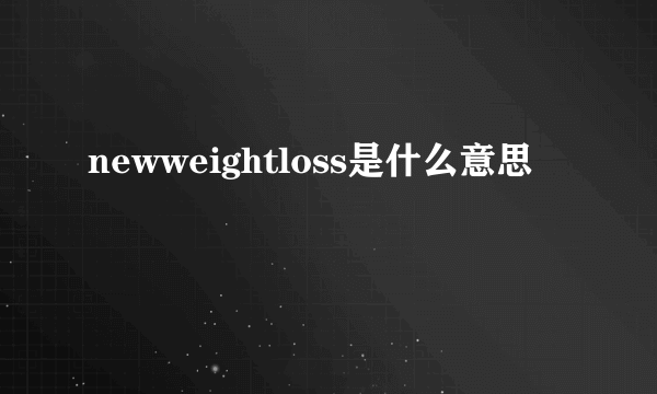 newweightloss是什么意思