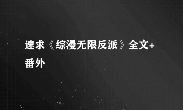 速求《综漫无限反派》全文+番外