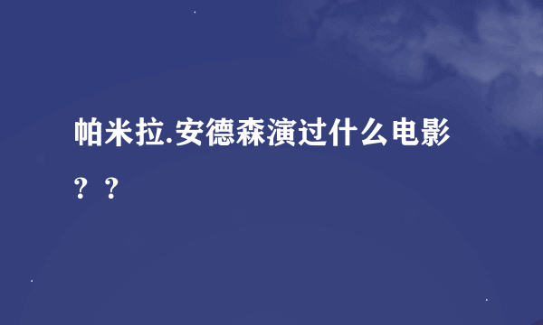 帕米拉.安德森演过什么电影？？