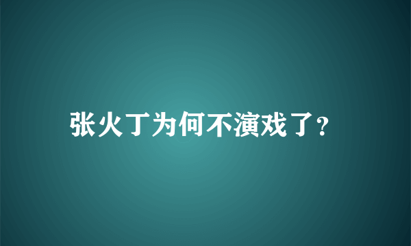 张火丁为何不演戏了？