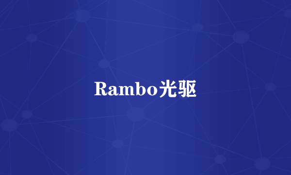 Rambo光驱