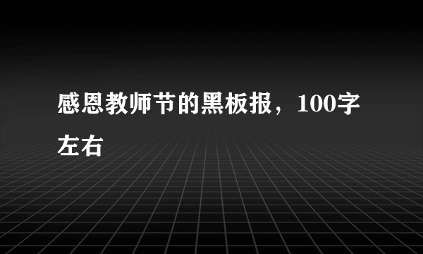 感恩教师节的黑板报，100字左右