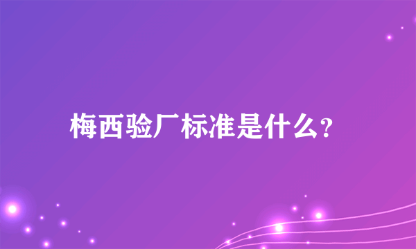 梅西验厂标准是什么？