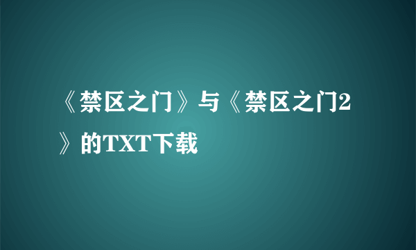 《禁区之门》与《禁区之门2》的TXT下载