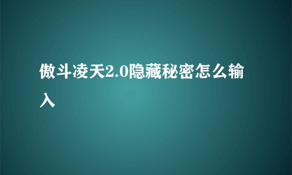 傲斗凌天2.0隐藏秘密怎么输入