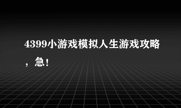 4399小游戏模拟人生游戏攻略，急！