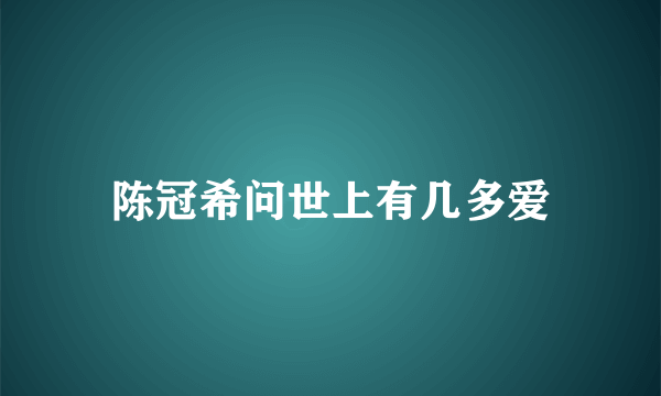 陈冠希问世上有几多爱