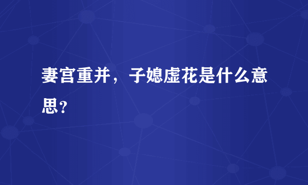 妻宫重并，子媳虚花是什么意思？