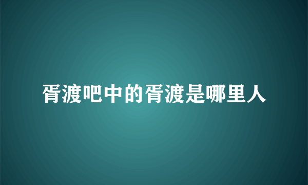 胥渡吧中的胥渡是哪里人