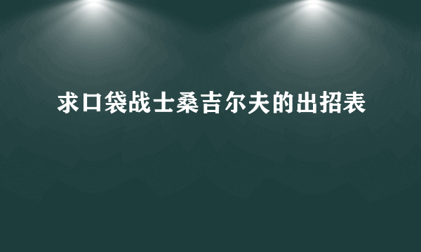 求口袋战士桑吉尔夫的出招表