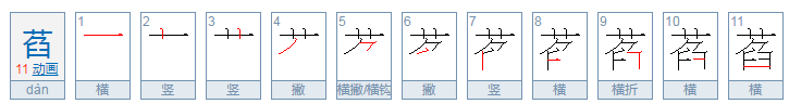 菡萏葳蕤怎么读？