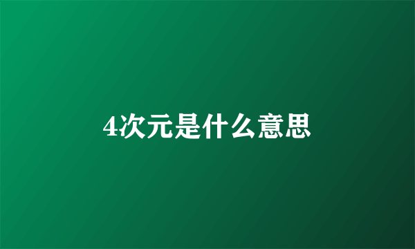 4次元是什么意思