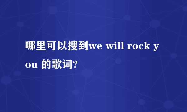 哪里可以搜到we will rock you 的歌词?