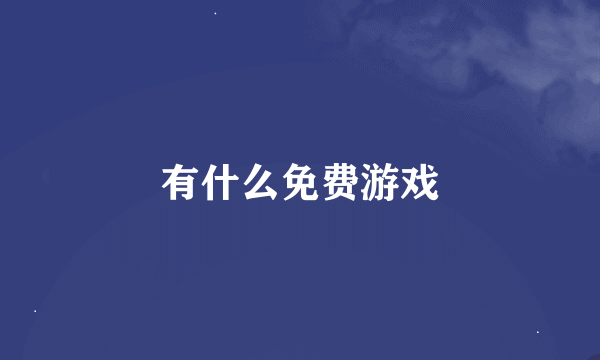 有什么免费游戏