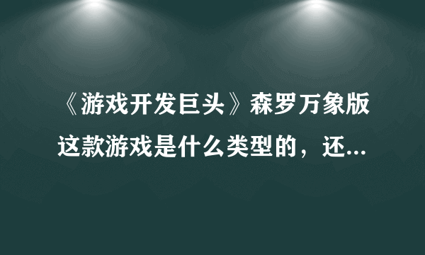 《游戏开发巨头》森罗万象版这款游戏是什么类型的，还有是手机游戏还是电脑游戏