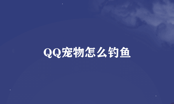 QQ宠物怎么钓鱼