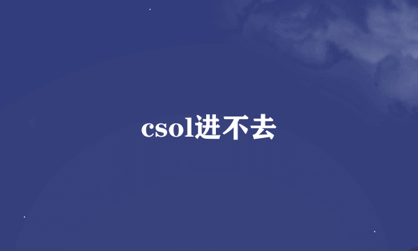 csol进不去