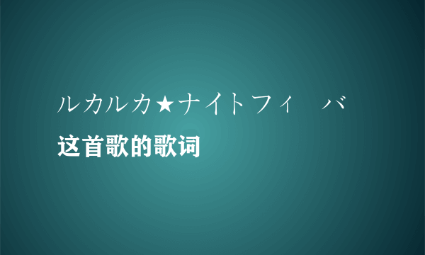 ルカルカ★ナイトフィーバー这首歌的歌词