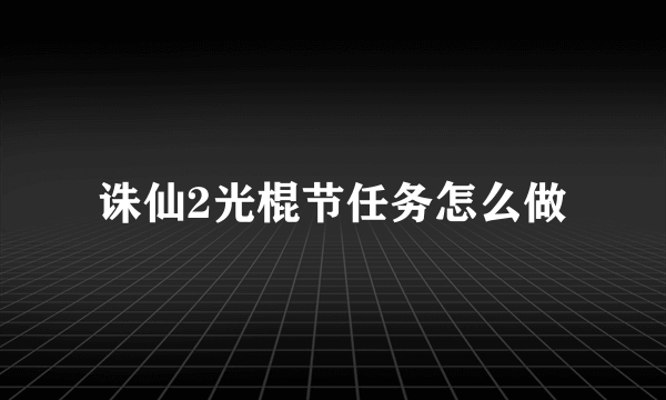 诛仙2光棍节任务怎么做