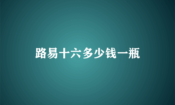 路易十六多少钱一瓶