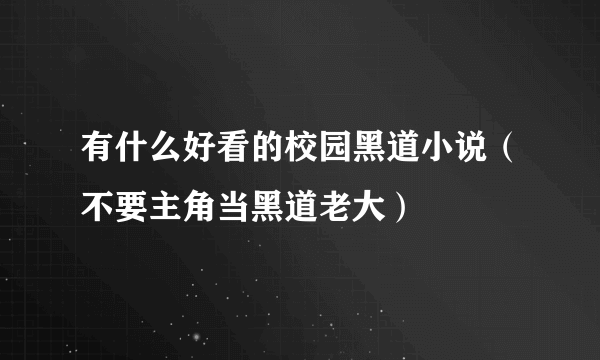 有什么好看的校园黑道小说（不要主角当黑道老大）