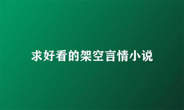 求好看的架空言情小说