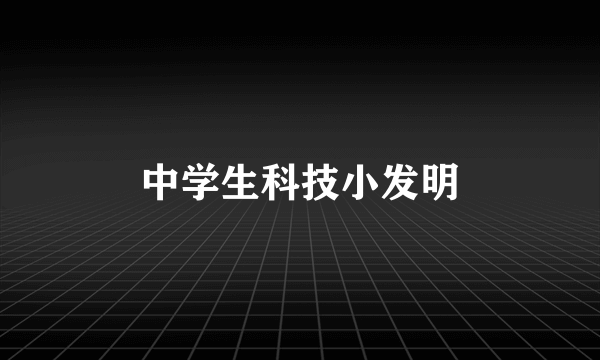 中学生科技小发明