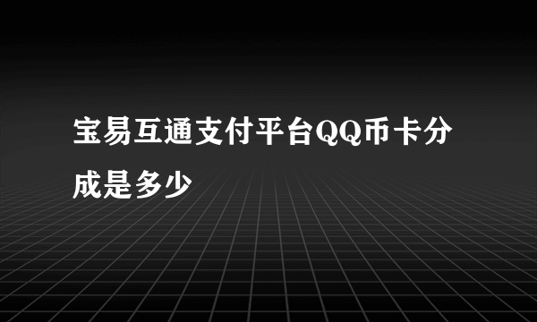 宝易互通支付平台QQ币卡分成是多少