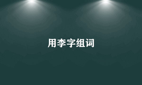 用李字组词