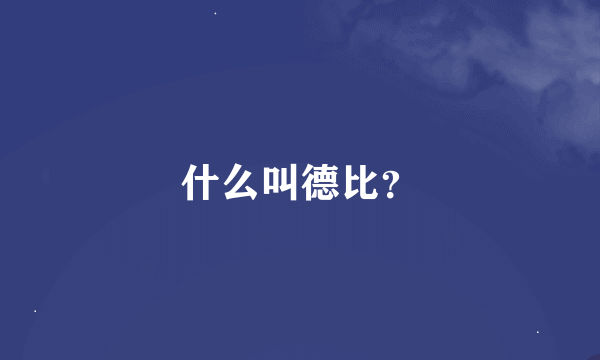 什么叫德比？